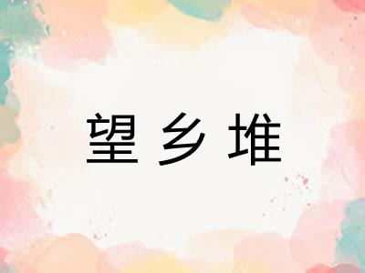 望乡堆