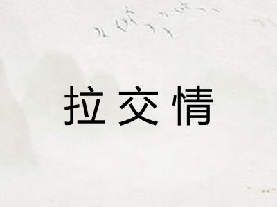 拉交情 拉交情