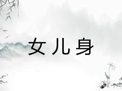 女儿身