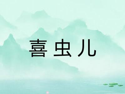 喜虫儿