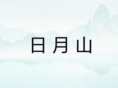 日月山