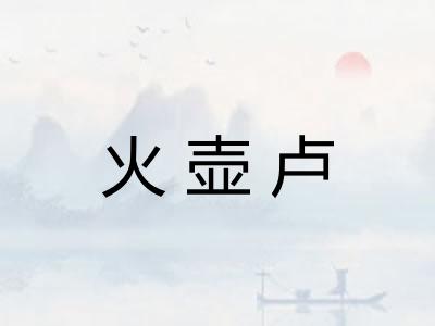 火壶卢