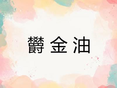 欝金油