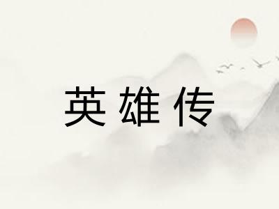 英雄传 英雄传