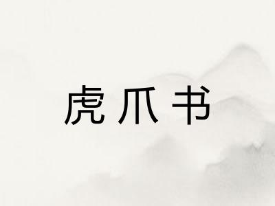 虎爪书