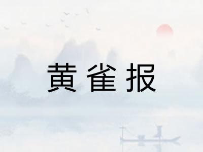 黄雀报