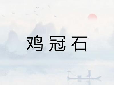 鸡冠石