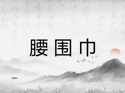 腰围巾