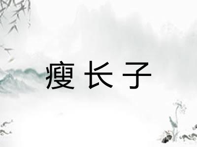 瘦长子