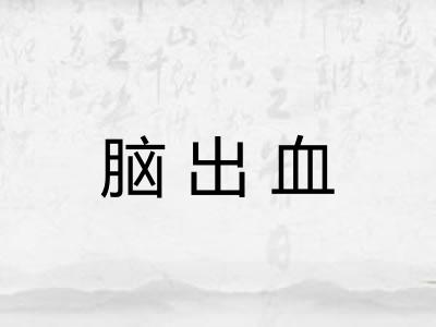 脑出血
