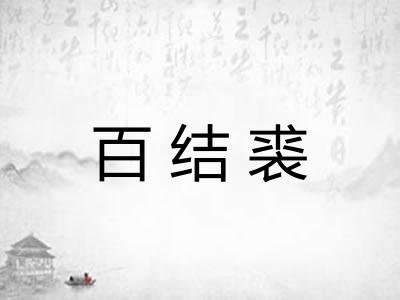百结裘