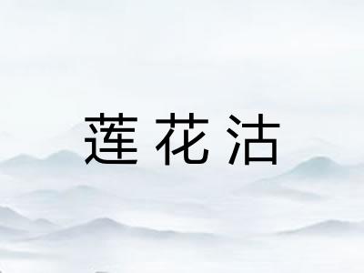 莲花沽