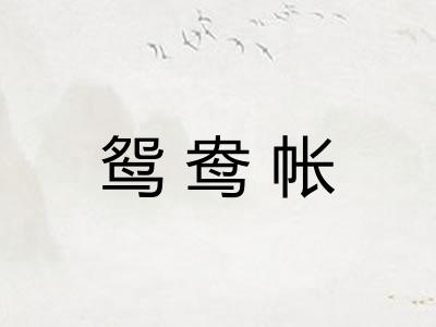 鸳鸯帐