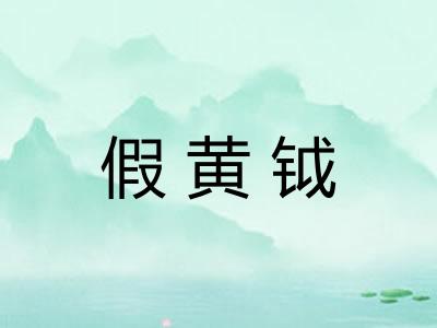 假黄钺 假黄钺