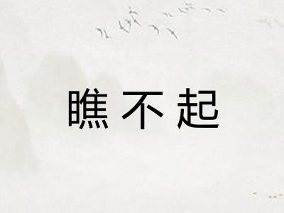 瞧不起