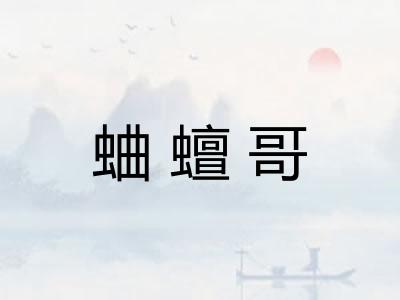 蛐蟺哥