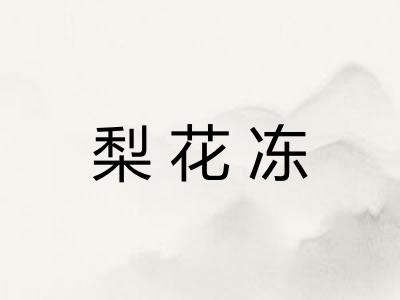 梨花冻