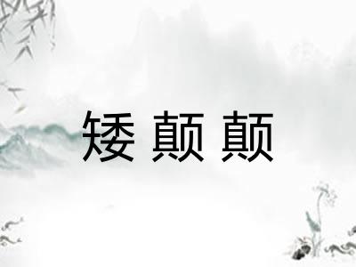 矮颠颠