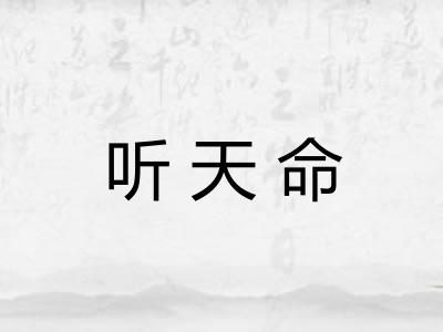 听天命