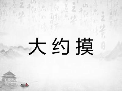 大约摸