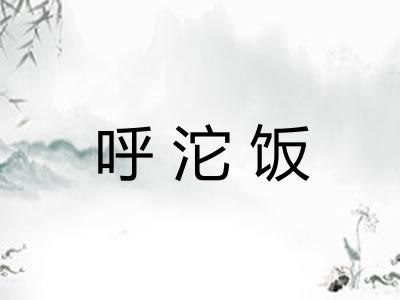 呼沱饭