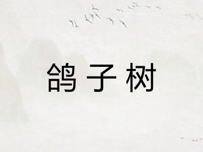 鸽子树