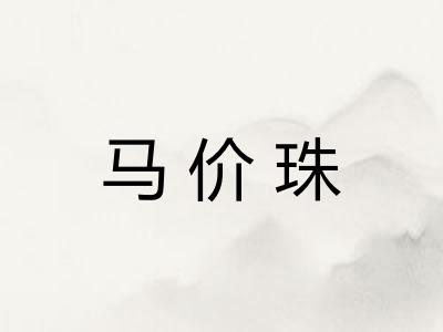 马价珠