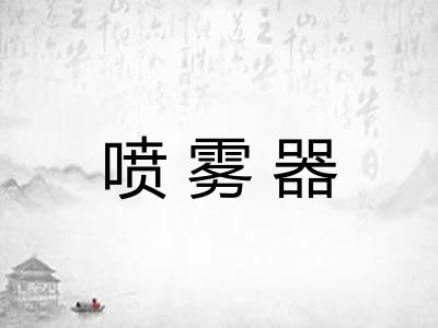 喷雾器