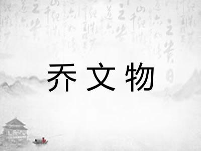 乔文物
