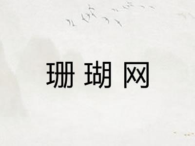 珊瑚网