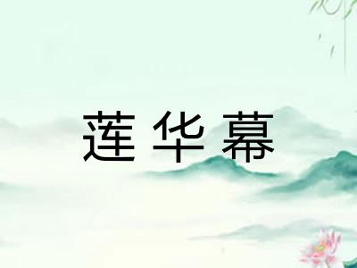 莲华幕
