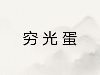 穷光蛋