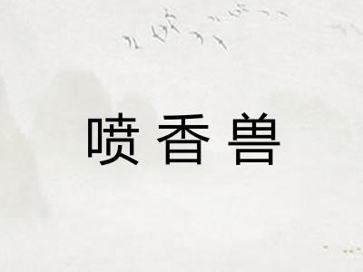 喷香兽