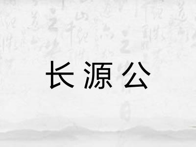 长源公