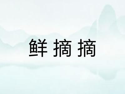 鲜摘摘