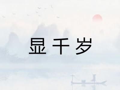 显千岁