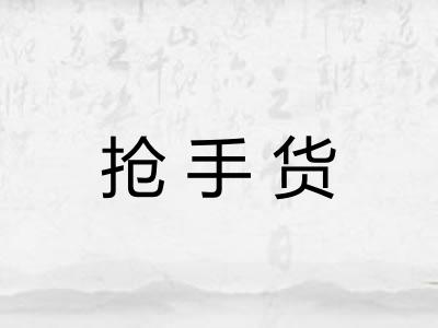抢手货