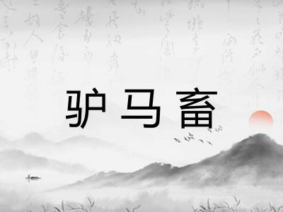 驴马畜