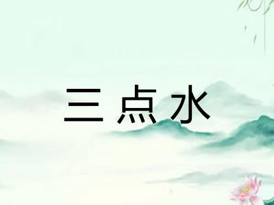 三点水 三点水