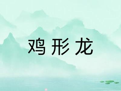 鸡形龙