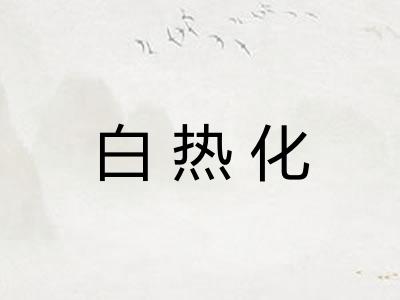 白热化