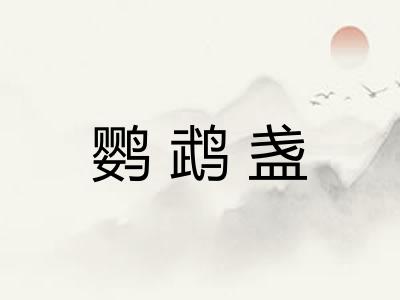 鹦鹉盏 鹦鹉盏