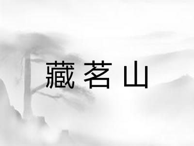 藏茗山