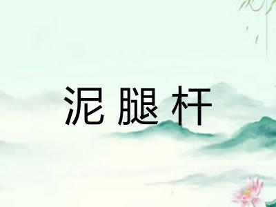 泥腿杆 泥腿杆