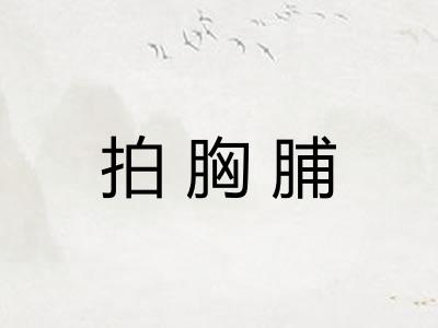 拍胸脯