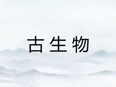 古生物