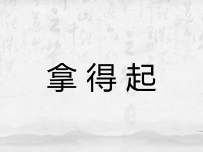 拿得起