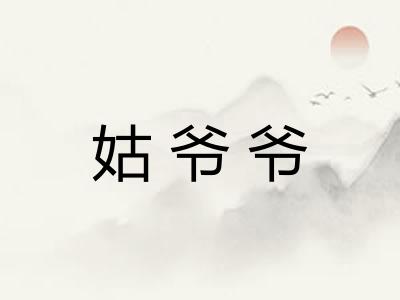姑爷爷