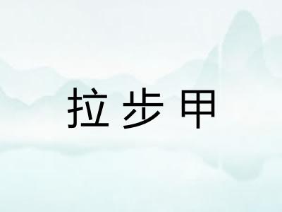 拉步甲