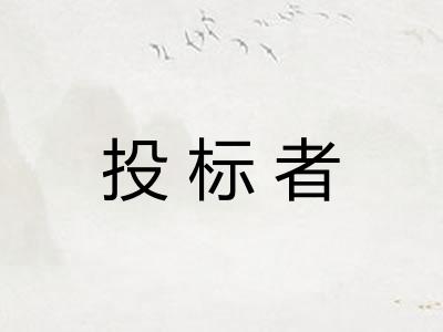 投标者